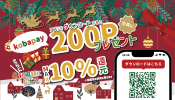 クリスマス商戦を狙い、Koba-Payアプリの利用を促進するバナー