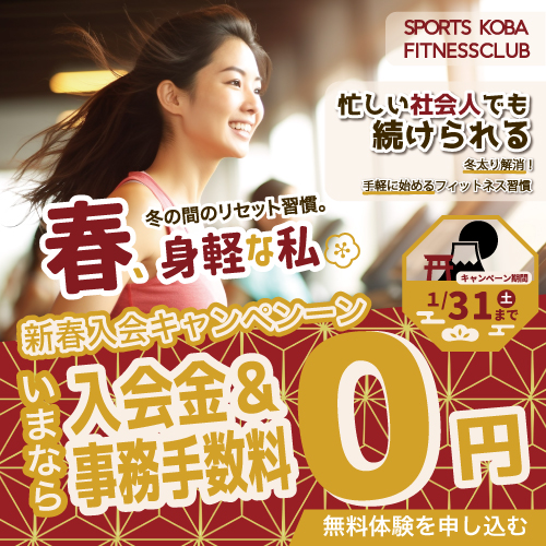 新春キャンペーンとしてスポーツKobaフィットネスクラブの入会を促進するバナー