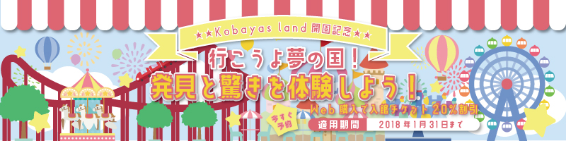 遊園地「Kobayasランド」開園記念を宣伝するバナー