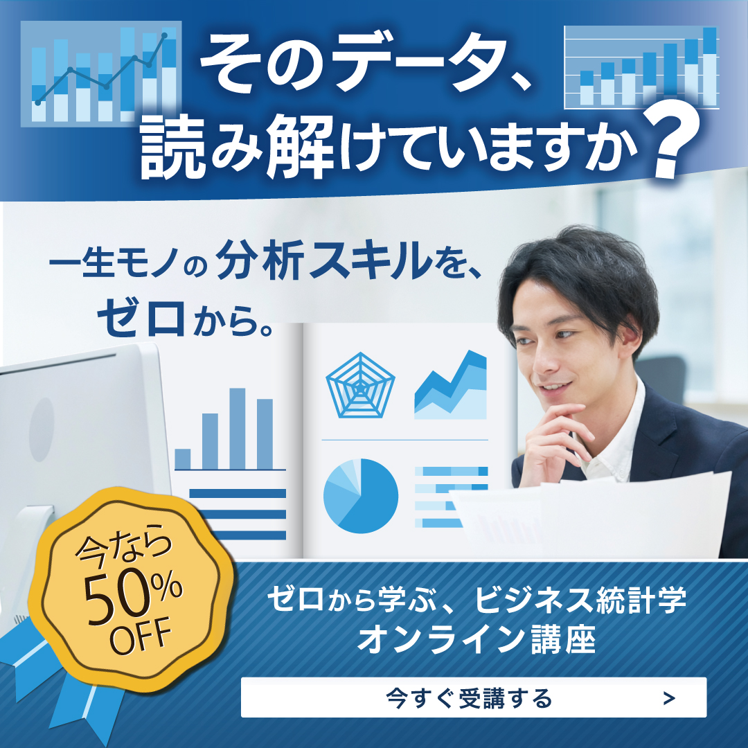 ゼロから学ぶビジネス統計学 オンライン講座 ロゴ・バナー