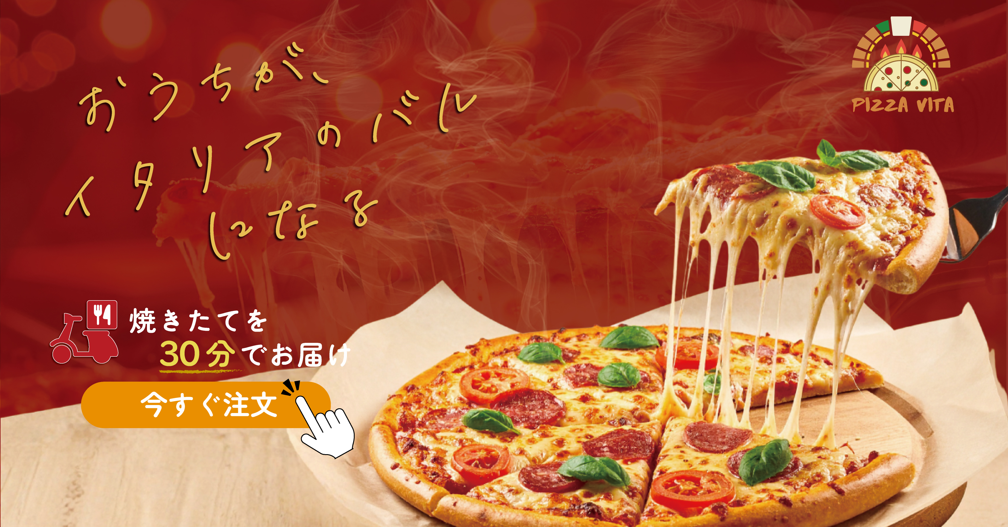 PIZZA VITA プロモーションバナー