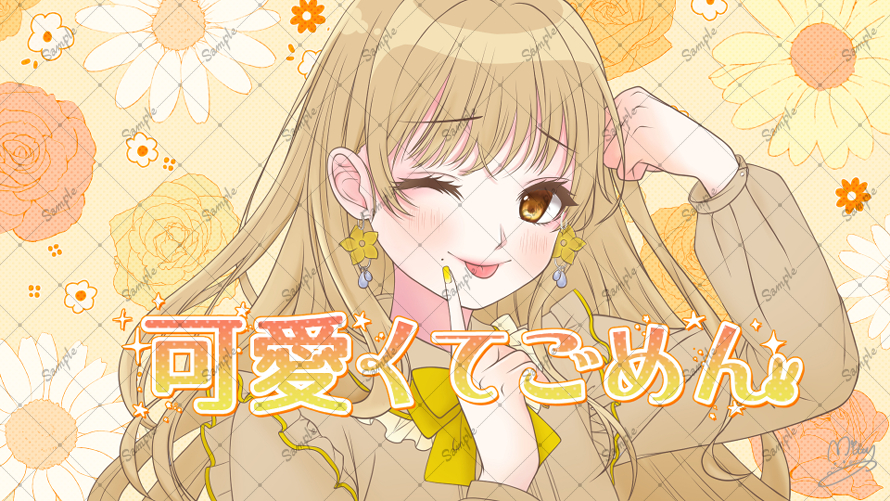 【お仕事絵】可愛くてごめん