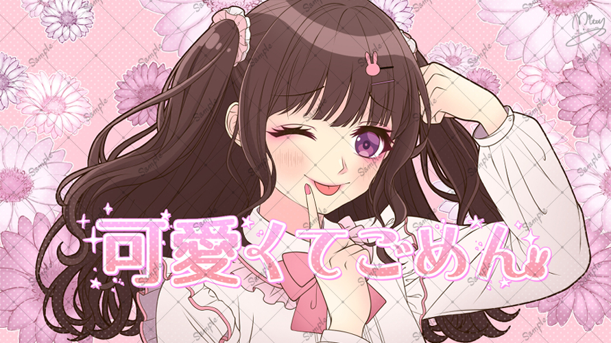 【お仕事絵】可愛くてごめん(cover by ちぃ)