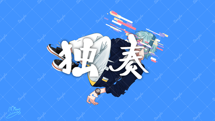 【お仕事絵】独奏(cover by うみか)