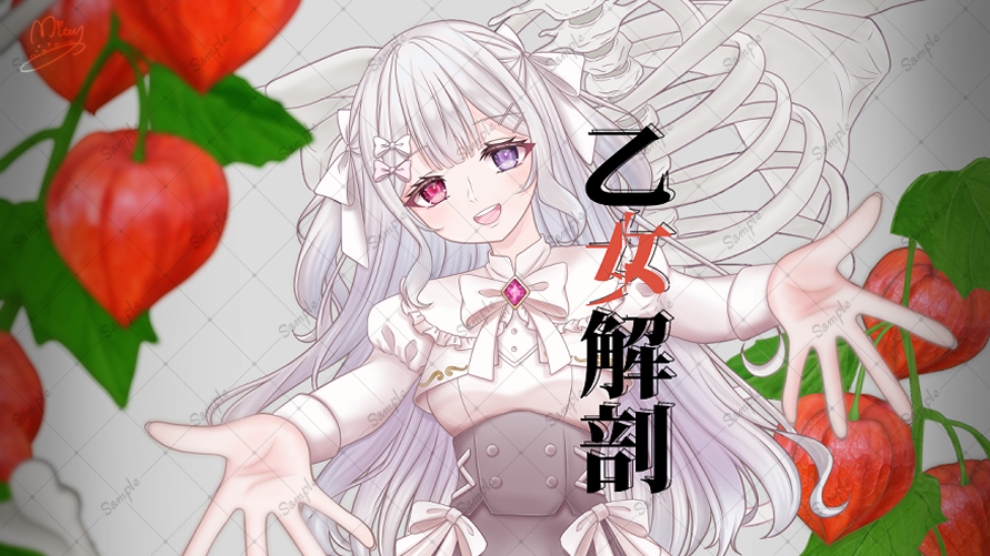 【お仕事絵】乙女解剖 / DECO*27(cover by 花ノ院とあ)